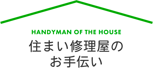 住まい修理屋のお手伝い