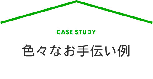 色々なお手伝い例