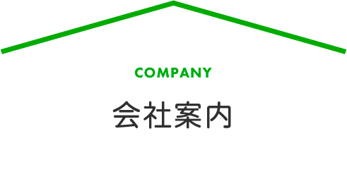 会社案内