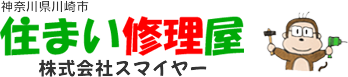 住まい修理屋 株式会社スマイヤー