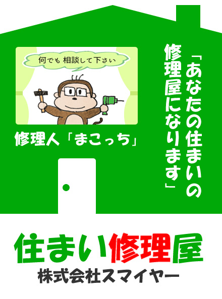 「あなたの住まいの修理屋になります」便利人 まこっち